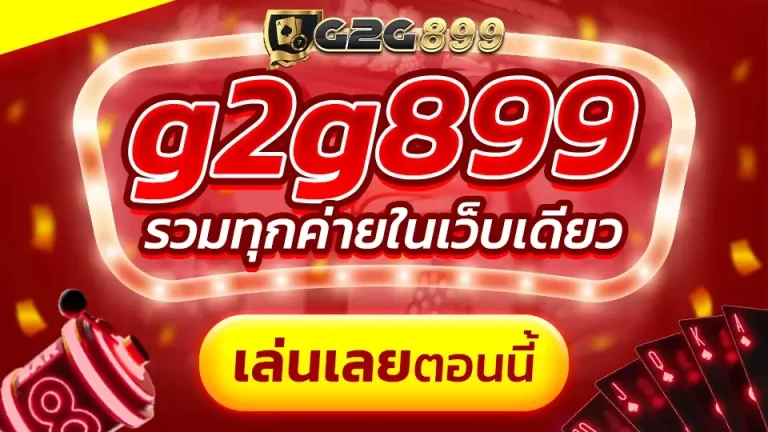 g2g899 ทางเข้าระบบหลัก เล่นพนันออนไลน์ สมัครออโต้ฟรี ฝาก ถอน ไม่มีขั้นต่ำ