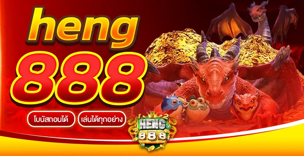 heng888 เว็บพนันอันดับ 1 เว็บตรงมาตรฐาน อัตราจ่ายสูงสุด เล่นง่ายได้เงินไว