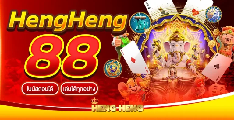 เว็บเดิมพันออนไลน์อันดับ 1 เล่นเกมเดิมพันต้องที่ hengheng88 เท่านั้น