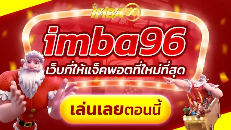 imba96 เว็บพนันออนไลน์ อันดับ 1 ทางเข้าระบบล่าสุด สมัครออโต้ แจกเครดิตฟรี