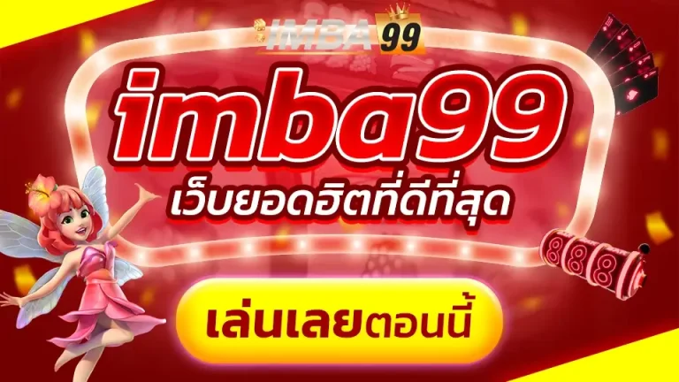 imba99 เว็บเล่นสล็อตและพนันออนไลน์ที่ดีที่สุด สมัครฟรี เข้าสู่ระบบไม่ผ่านเอเย่นต์