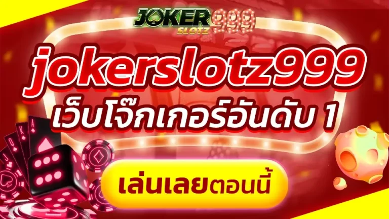 jokerslotz999 ทางเข้า เว็บตรง เว็บหลัก โจ๊กเกอร์สล็อต สมัครฟรี ไม่ผ่านเอเย่นต์