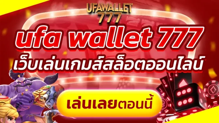 ufa wallet 777 สมัครเว็บทางเข้าหลัก login เล่นพนันยูฟ่าเบท เปิด User เร็วทันใจ