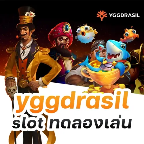 yggdrasil slot ทดลองเล่น เกมดังได้ครบทุกเกม จัดเต็มทุกฟีเจอร์ทำเงิน