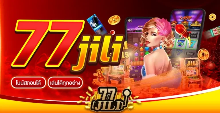 77JILI เว็บคาสิโนออนไลน์ที่ดีที่สุด 2023 แหล่งรวมเกมเดิมพันครบวงจร