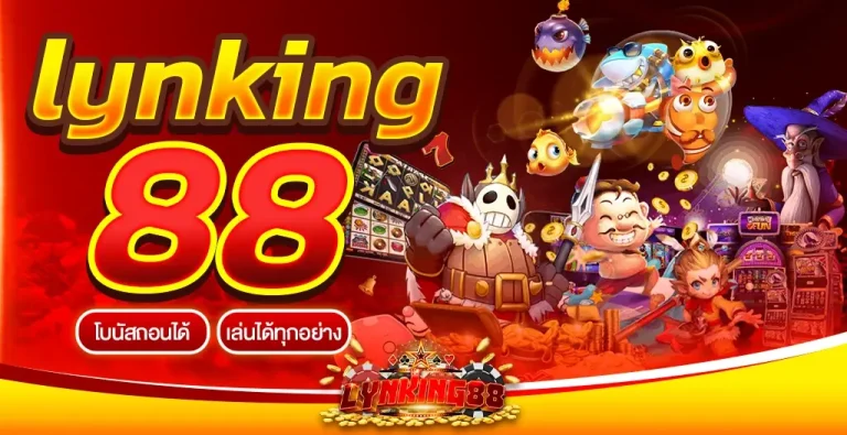 LYNKING88 เว็บสล็อตโบนัสแตกง่าย 2023 เว็บตรงลิขสิทธิ์แท้ 100%