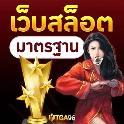 เว็บสล็อต มาตรฐาน