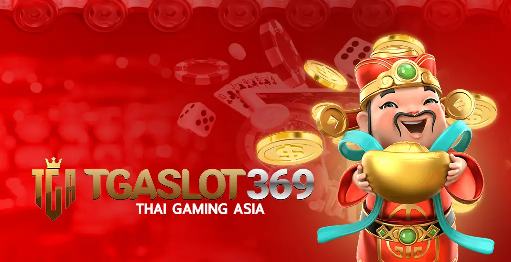 TGA369 เว็บสล็อต เกมเยอะที่สุดในเอเชีย ไม่มีขั้นต่ำในการเดิมพัน