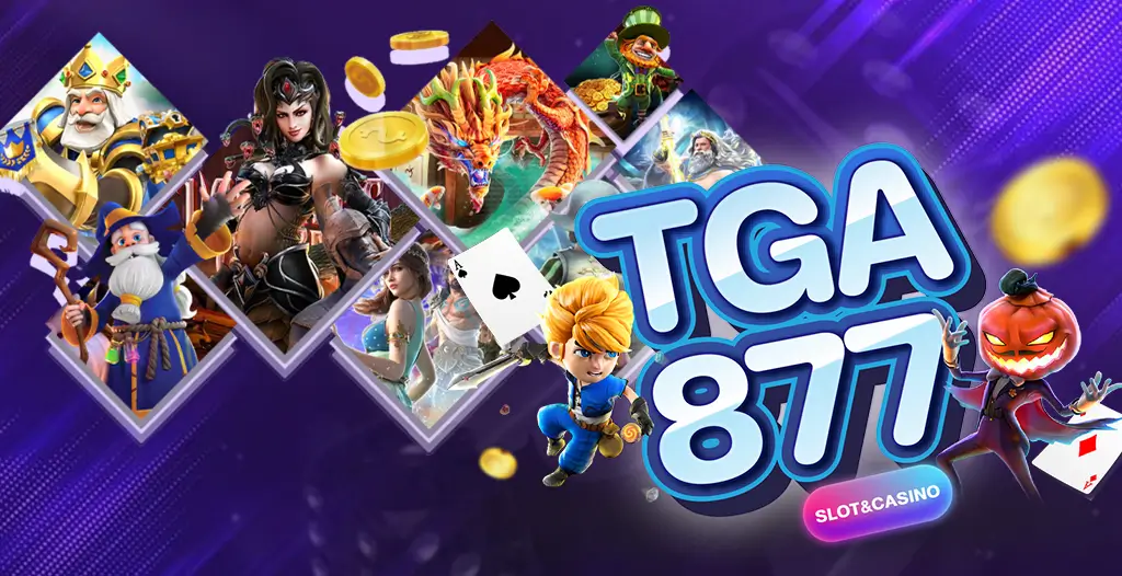 TGA877 สล็อตเว็บตรงยอดนิยม 2023 แจกโปรโมชั่นและเครดิตฟรีมากมาย