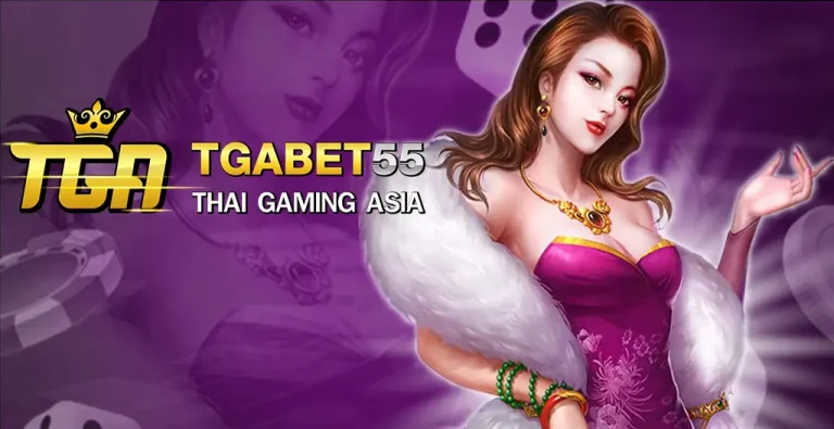 TGABET55 เว็บพนันออนไลน์ที่ดีที่สุด แจกโบนัสเยอะที่สุด