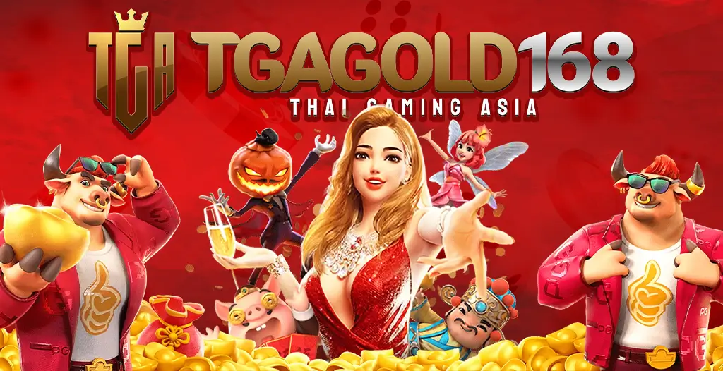 TGAGOLD168 สล็อตลิขสิทธิ์แท้ แจกสุดยอดโปรโมชั่นมากมาย